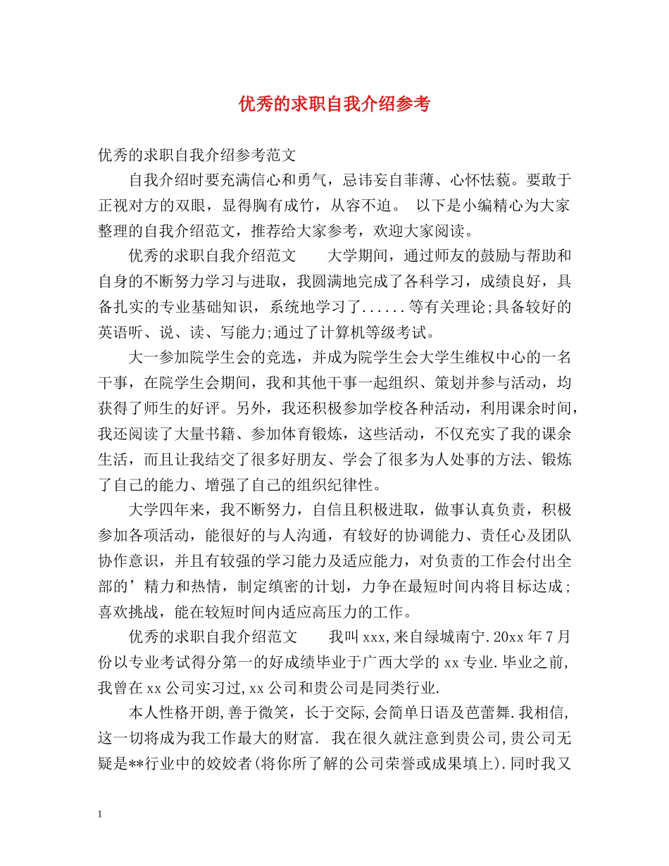 优秀的求职自我介绍参考 _第1页
