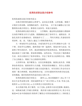优秀的求职自我介绍参考 