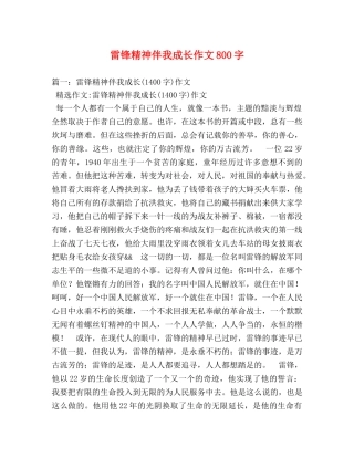 雷锋精神伴我成长作文800字 