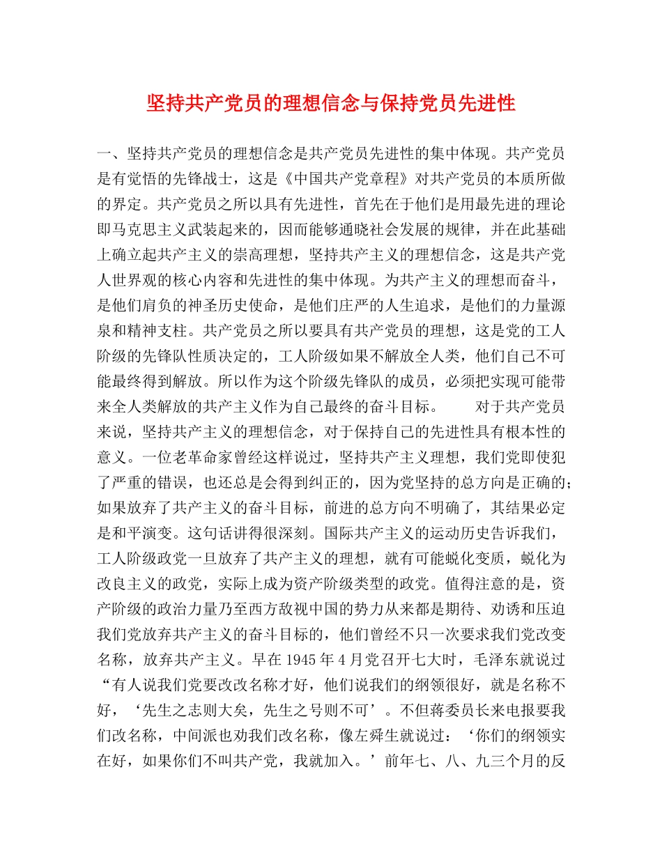 坚持共产党员的理想信念与保持党员先进性 _第1页