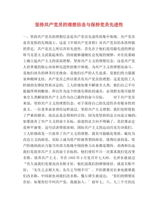 坚持共产党员的理想信念与保持党员先进性 
