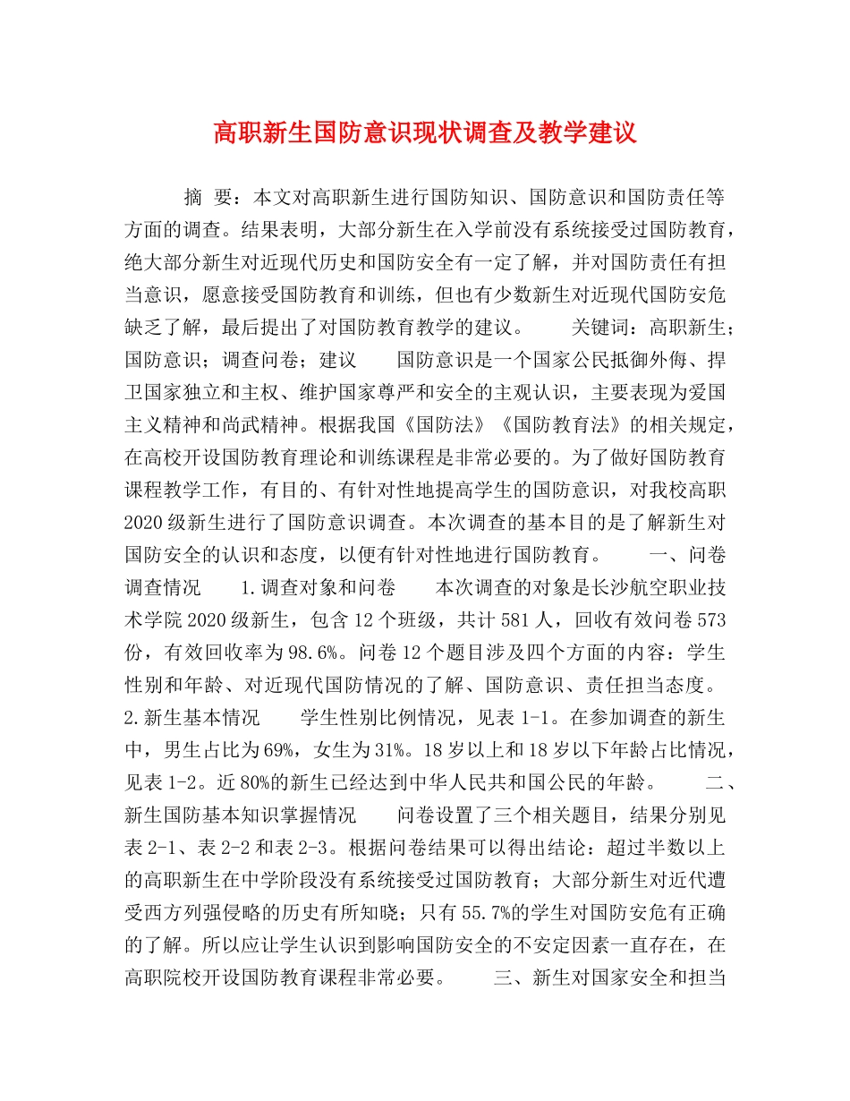 高职新生国防意识现状调查及教学建议 _第1页