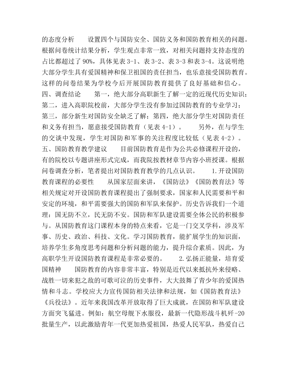 高职新生国防意识现状调查及教学建议 _第2页