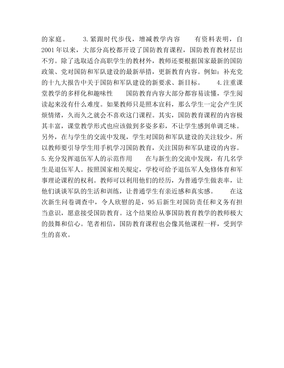 高职新生国防意识现状调查及教学建议 _第3页
