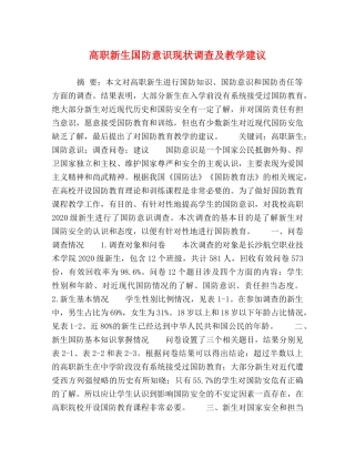 高职新生国防意识现状调查及教学建议 