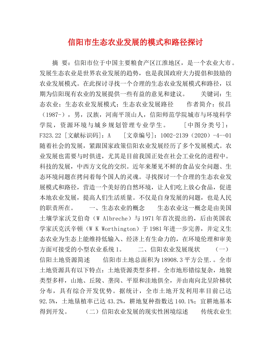 信阳市生态农业发展的模式和路径探讨 _第1页