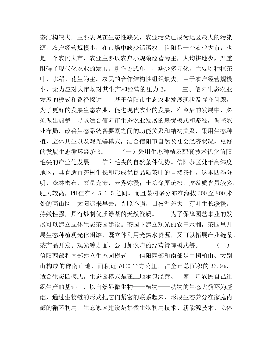 信阳市生态农业发展的模式和路径探讨 _第2页