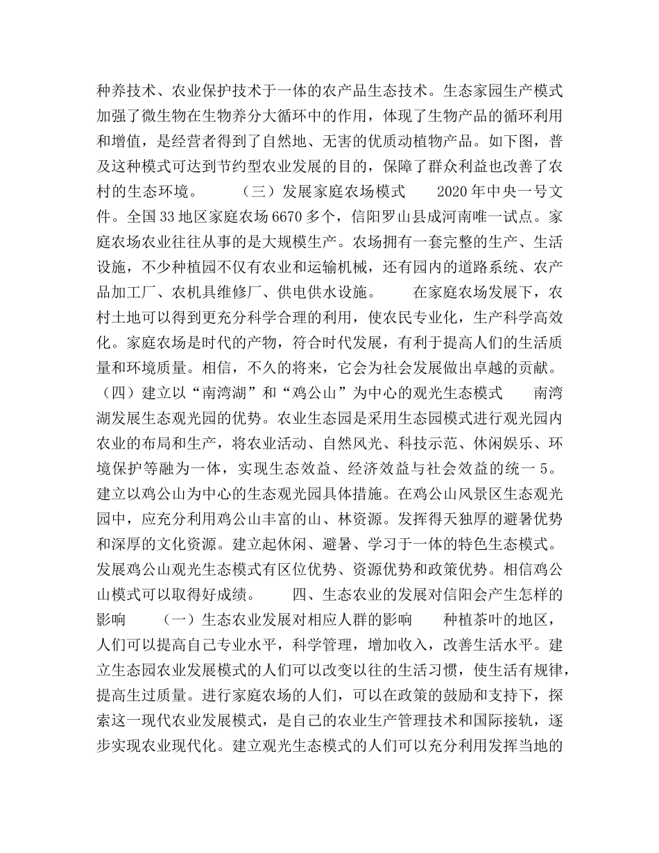 信阳市生态农业发展的模式和路径探讨 _第3页