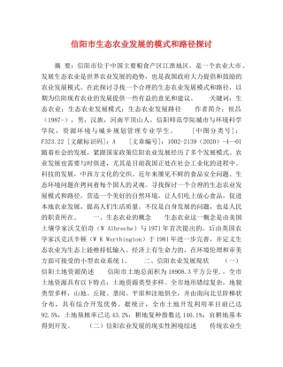 信阳市生态农业发展的模式和路径探讨 