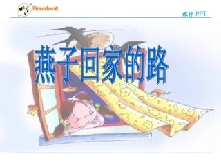 吉林版语文三年级下册《燕子回家的路》