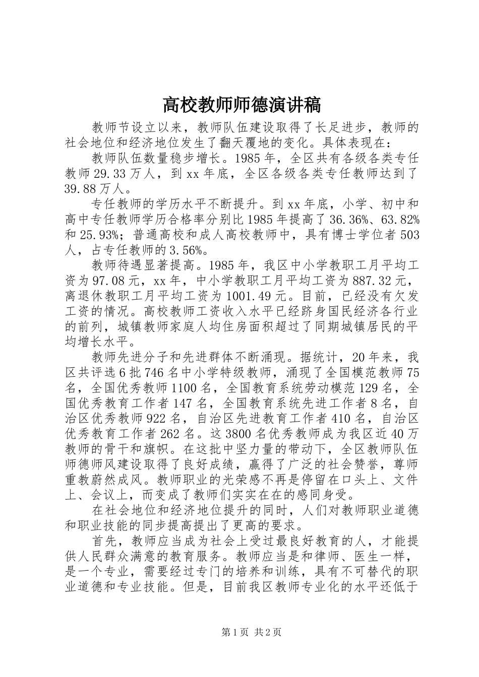 高校教师师德演讲稿范文_第1页