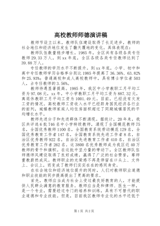 高校教师师德演讲稿范文