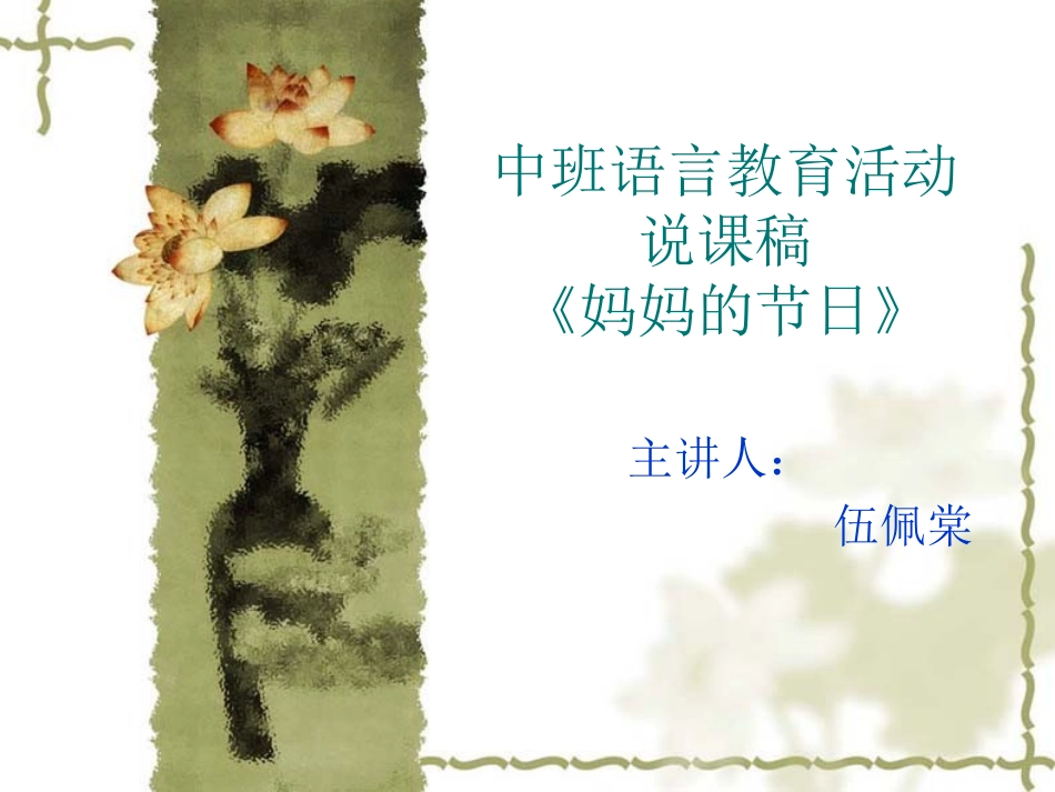 25伍佩棠中班语言教育活动说课_第1页