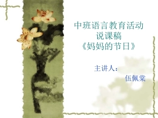 25伍佩棠中班语言教育活动说课