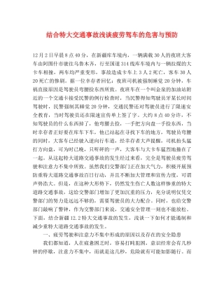 结合特大交通事故浅谈疲劳驾车的危害与预防 