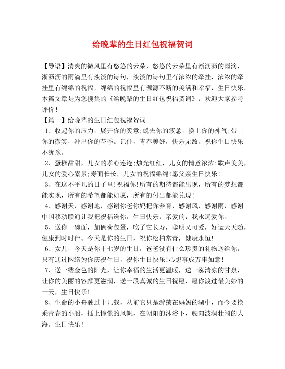 给晚辈的生日红包祝福贺词 _第1页