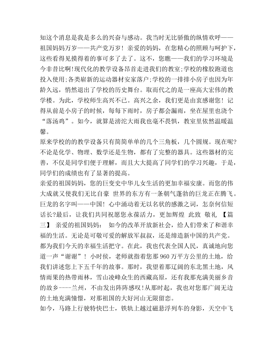 给祖国母亲的一封信5篇汇编_ _第3页