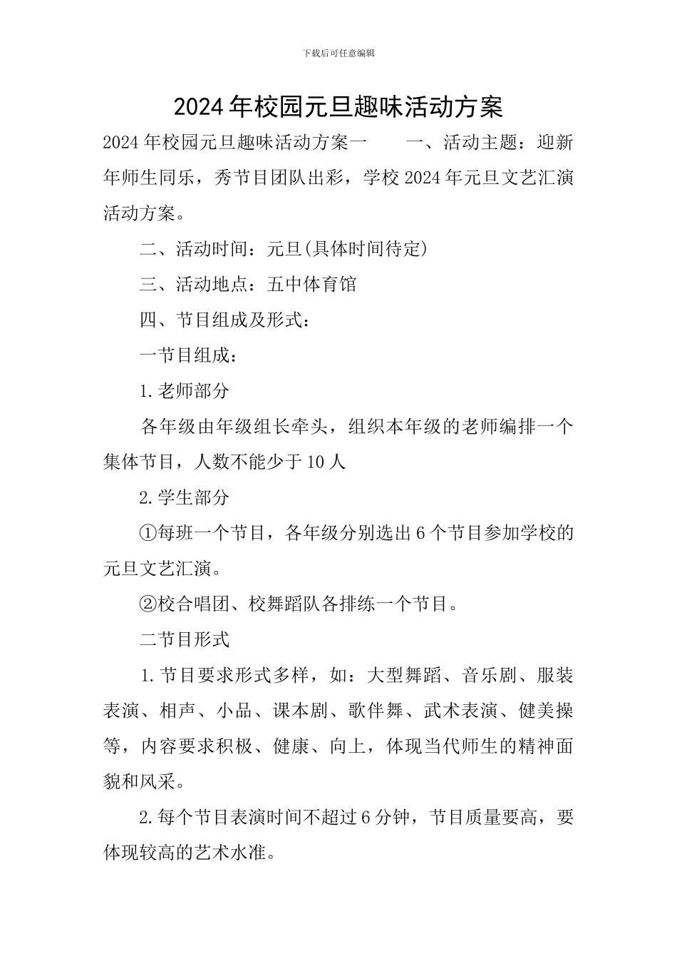 2024年校园元旦趣味活动方案_第1页