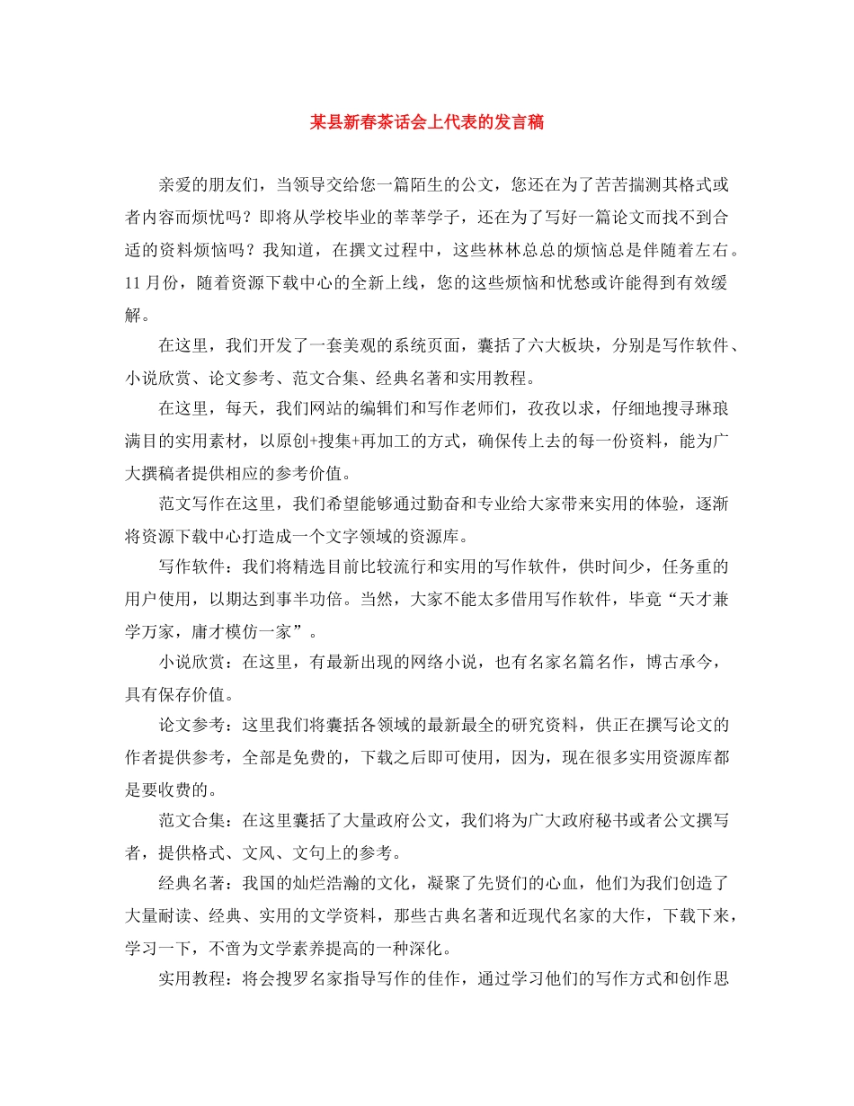 某县新春茶话会上代表的发言稿 _第1页