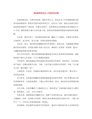 某县新春茶话会上代表的发言稿 