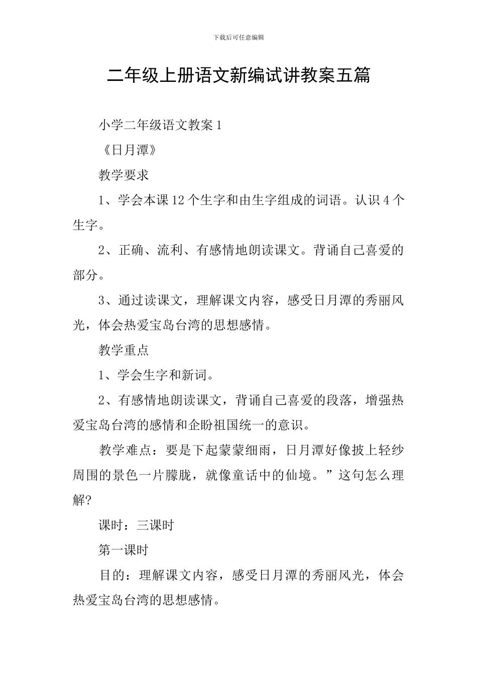二年级上册语文新编试讲教案五篇_第1页