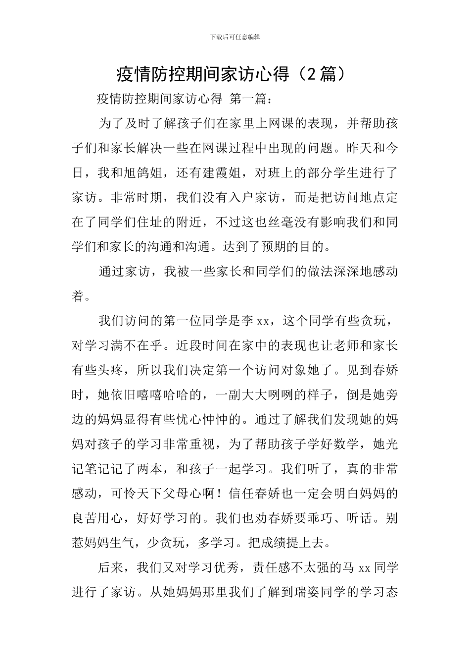 疫情防控期间家访心得_第1页