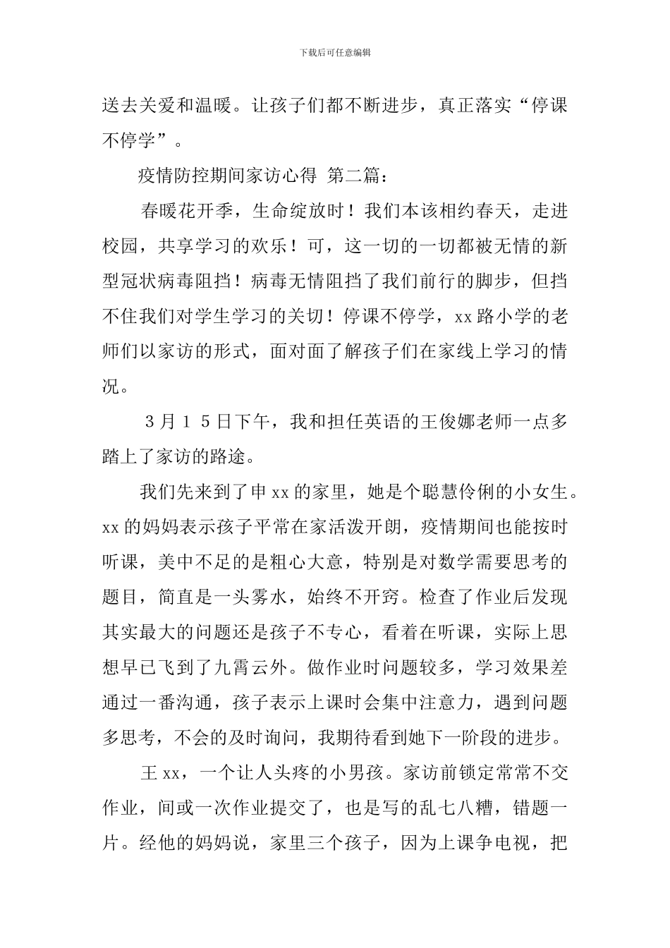 疫情防控期间家访心得_第3页