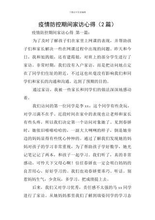疫情防控期间家访心得