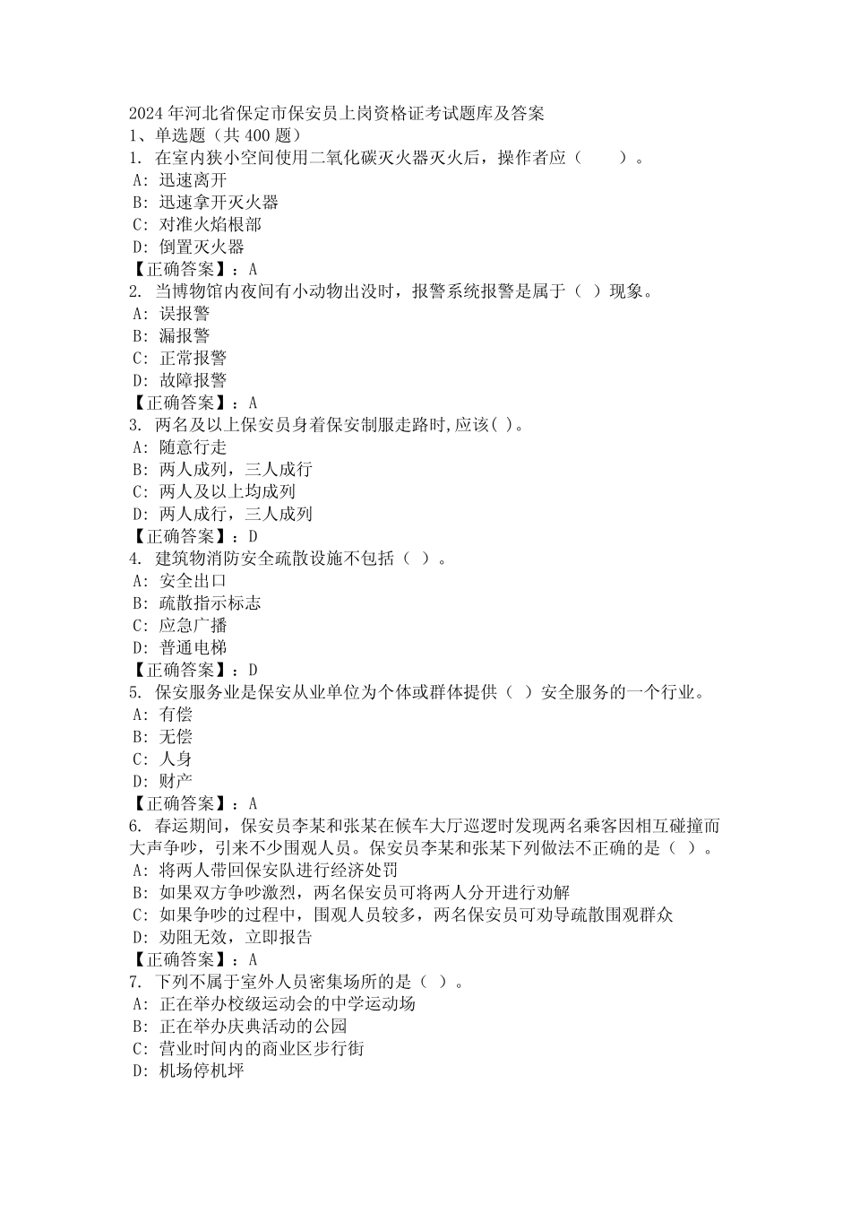2024年河北省保定市保安员上岗资格证考试题库及答案 _第1页