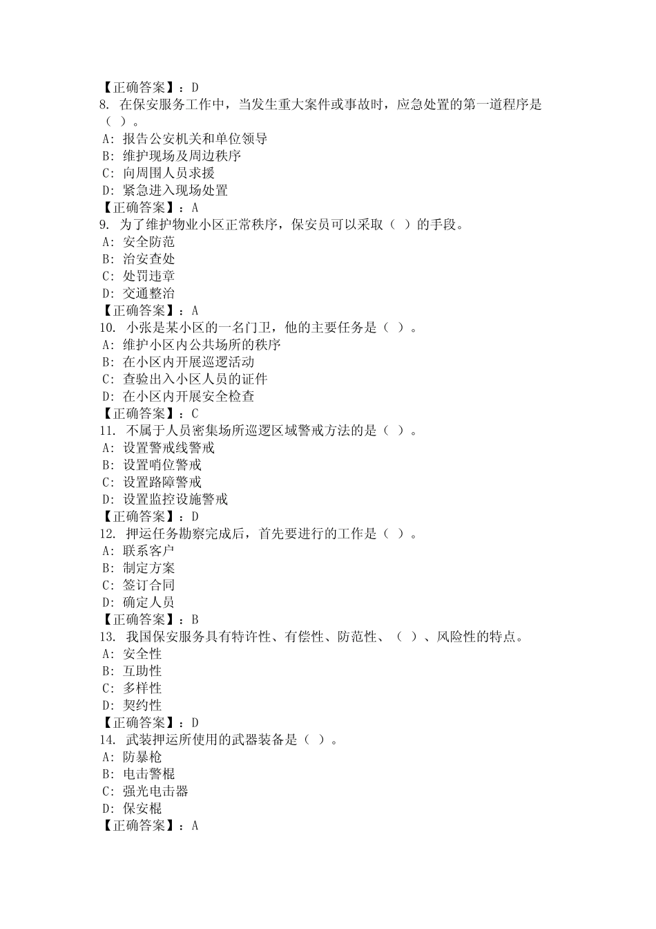2024年河北省保定市保安员上岗资格证考试题库及答案 _第2页