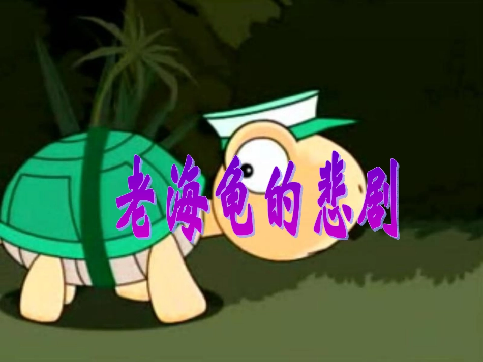 （长春版）三年级语文上册课件老海龟的悲剧1_第1页