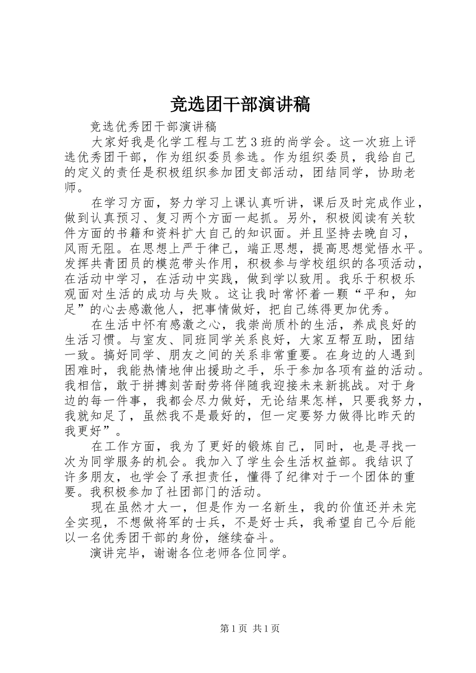 竞选团干部演讲致辞_第1页