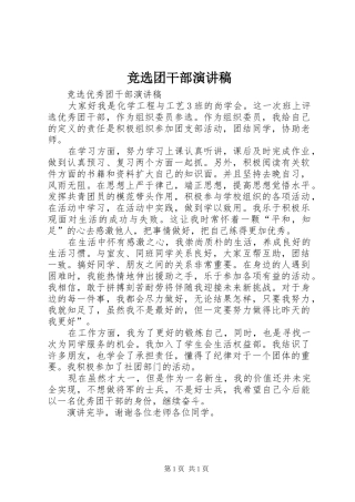 竞选团干部演讲致辞