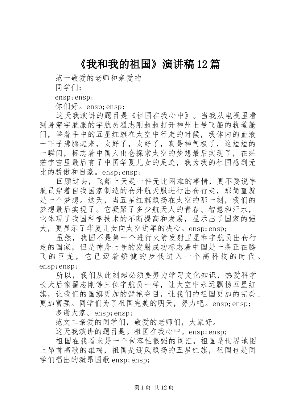 《我和我的祖国》演讲稿(精编)12篇_第1页