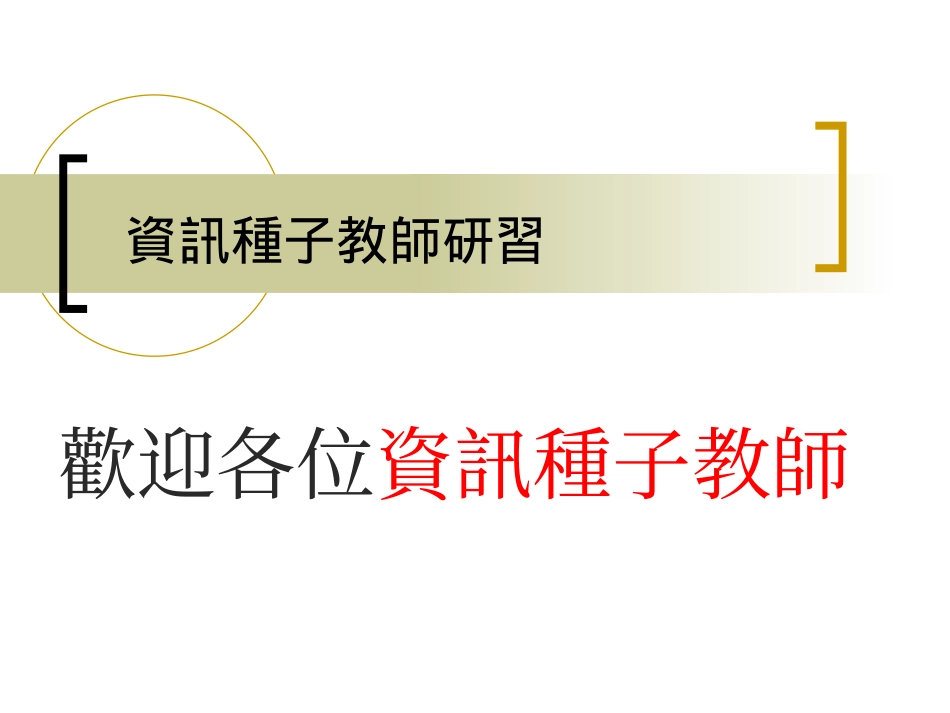 资讯种子教师研习_第1页