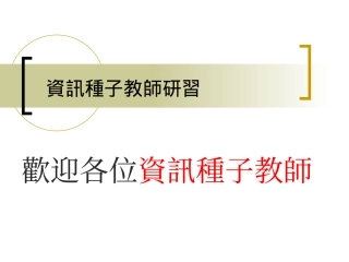 资讯种子教师研习