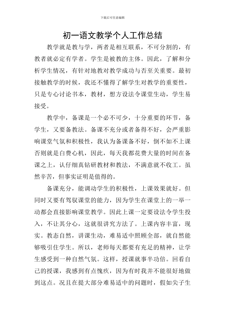 初一语文教学个人工作总结_第1页