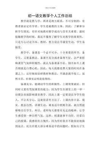 初一语文教学个人工作总结