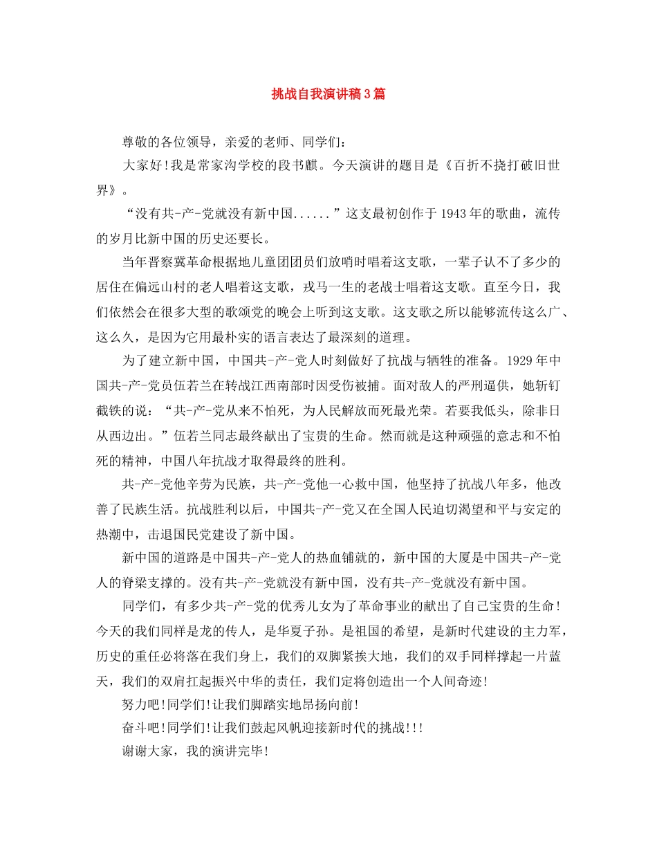 挑战自我演讲稿3篇 _第1页