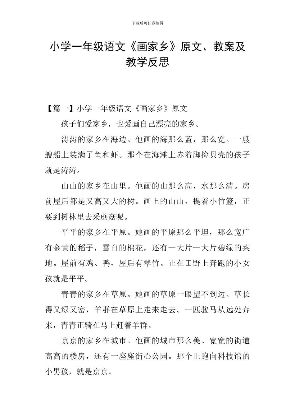 小学一年级语文《画家乡》原文、教案及教学反思_第1页