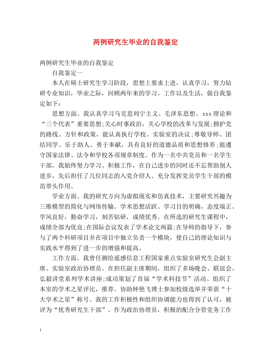 两例研究生毕业的自我鉴定 (2) _第1页