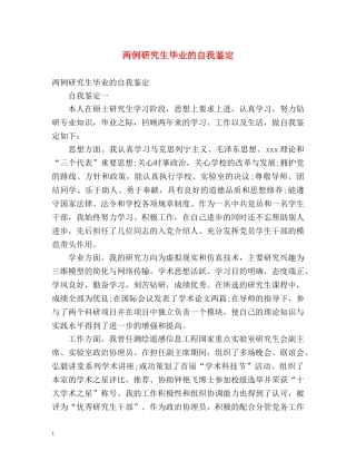 两例研究生毕业的自我鉴定 (2) 