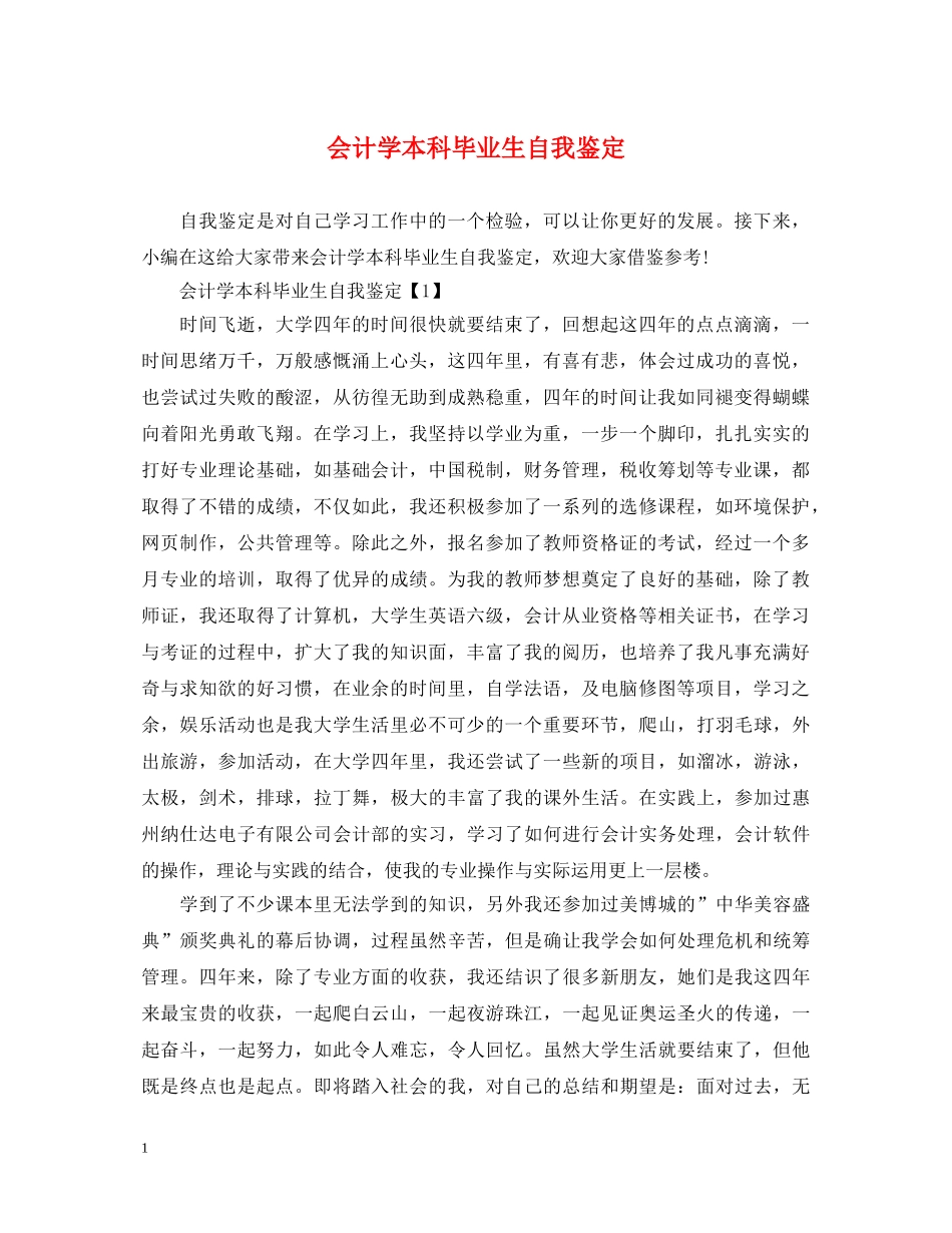 会计学本科毕业生自我鉴定 _第1页