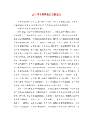 会计学本科毕业生自我鉴定 