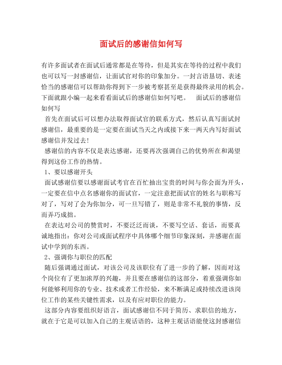 面试后的感谢信如何写 _第1页