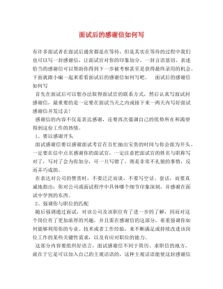面试后的感谢信如何写 