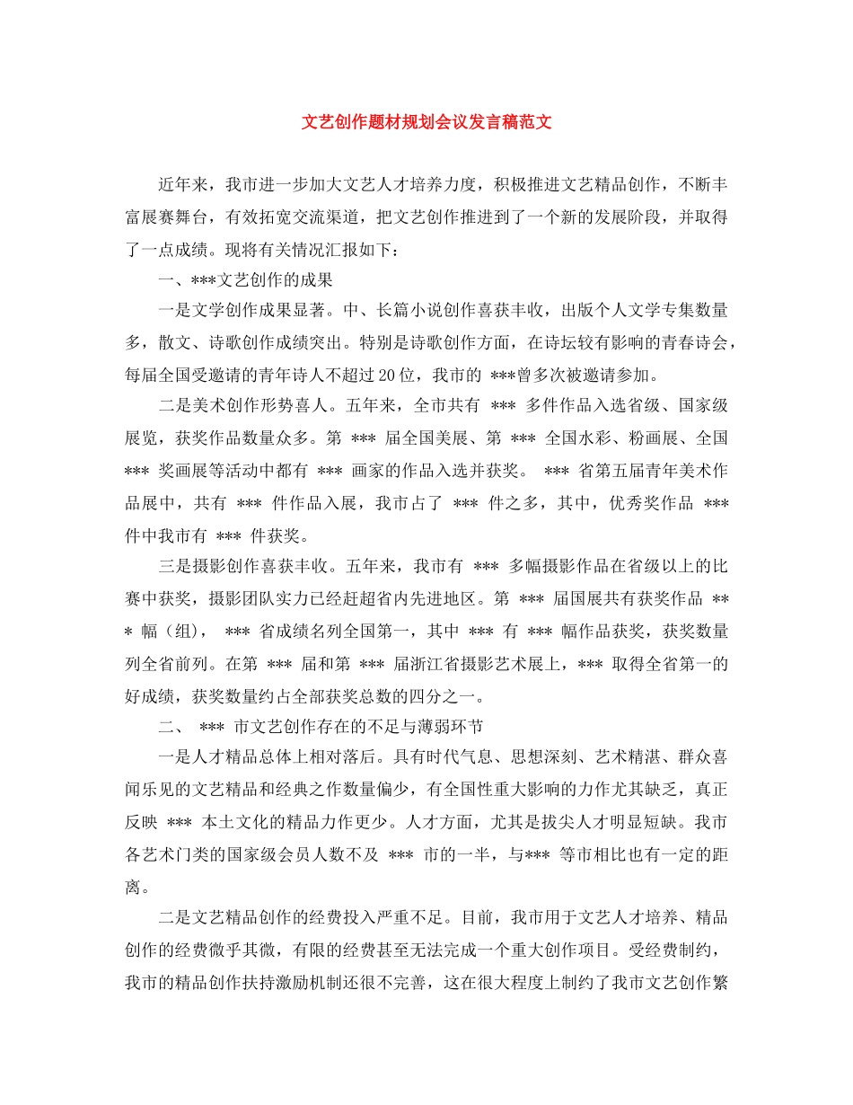 文艺创作题材规划会议发言稿范文 _第1页