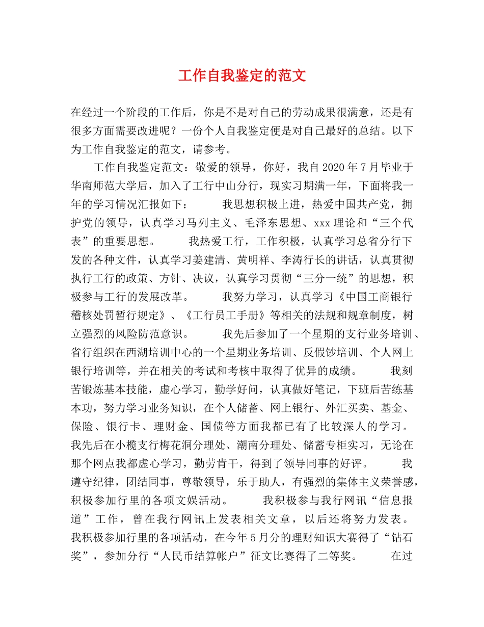 工作自我鉴定的范文 _第1页