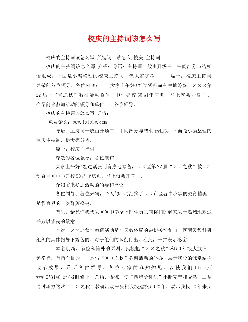 校庆的主持词该怎么写 _第1页