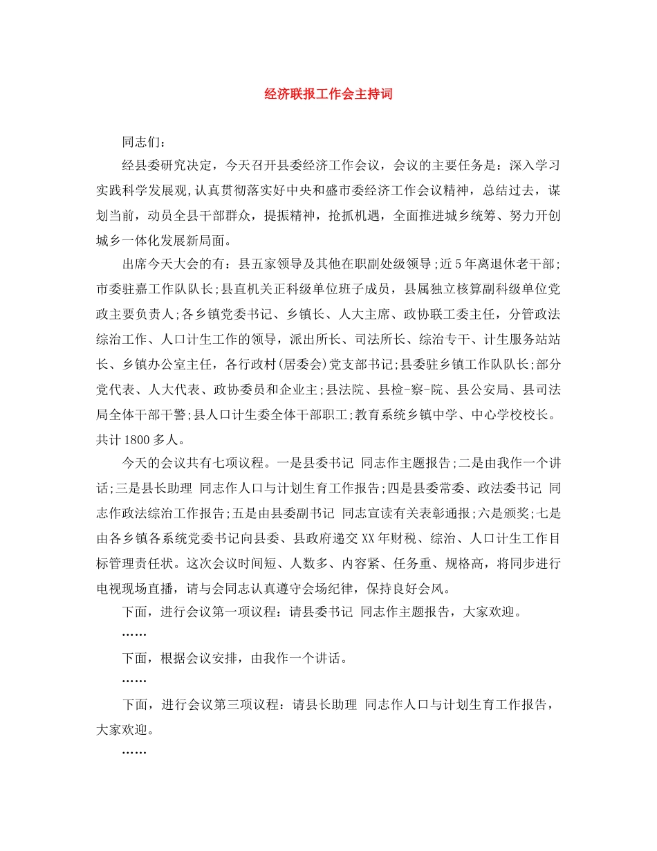 经济联报工作会主持词 _第1页